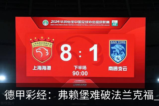 德甲彩经：弗赖堡难破法兰克福 多特不敌斯图加特