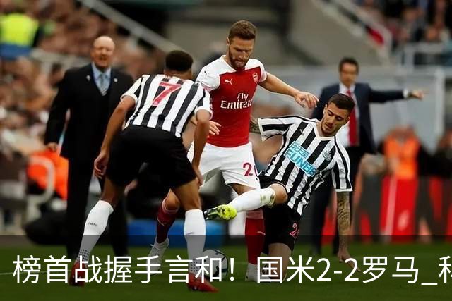 榜首战握手言和！国米2-2罗马 科内劳塔罗双响两队开局四连胜终结