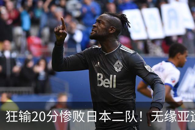 狂输20分惨败日本二队！无缘亚运会决赛，中国男篮时代彻底结束？
